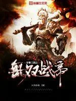 《异世三国之无双战帝》小说封面
