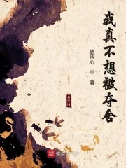 《我真不想被夺舍》小说封面