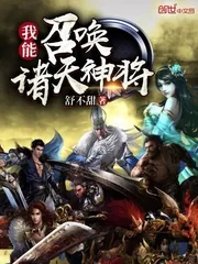 《我能召唤诸天神将》小说封面