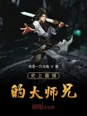 《史上最强的大师兄》小说封面