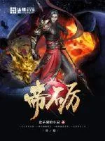 《帝砺》小说封面