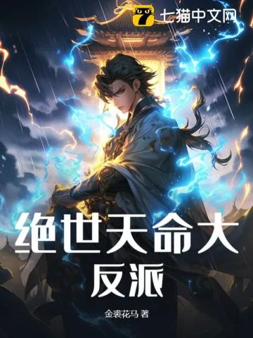 《绝世天命大反派》小说封面