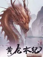 《黄龙本纪》小说封面