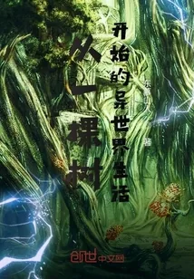 《我是个有系统外挂的千年巨树》小说封面
