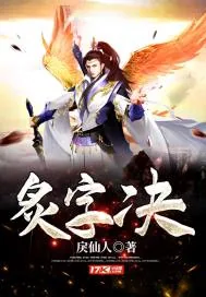 《炙字决》小说封面