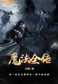 《魔法全传》小说封面