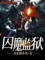 《囚魔监狱》小说封面