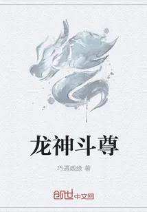 《龙神斗尊》小说封面