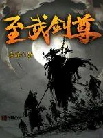 《至武剑尊》小说封面