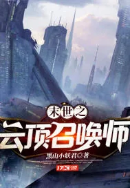 《末世之云顶召唤师》小说封面