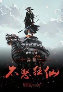 《异世不怒狂仙》小说封面