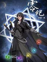 《零纪修途》小说封面
