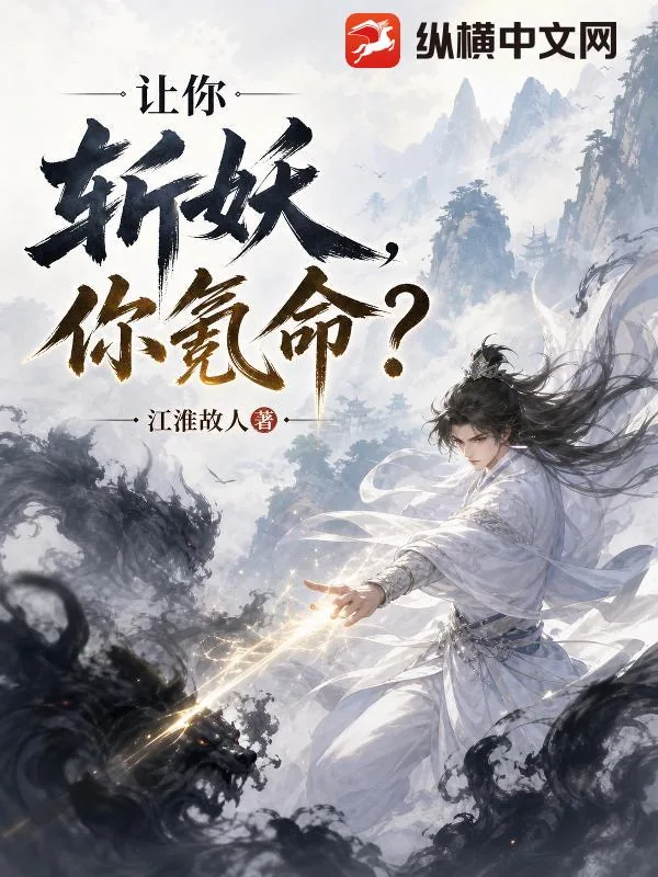 《让你斩妖,你氪命?》小说封面