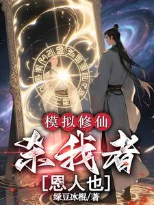 《模拟修仙：杀我者，恩人也》小说封面