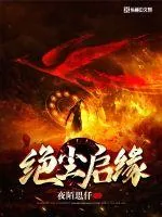 《绝尘启缘》小说封面