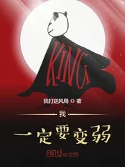 《我一定要变弱》小说封面