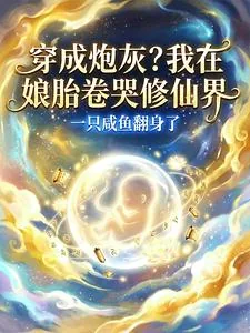 《穿成炮灰?我在娘胎卷哭修仙界》小说封面