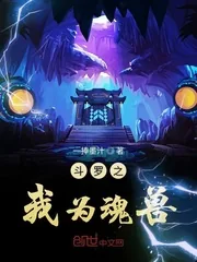 《斗罗之我为魂兽》小说封面