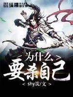 《为什么要杀自己》小说封面