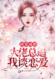 《诱爱成婚：大佬总逼我谈恋爱》小说封面