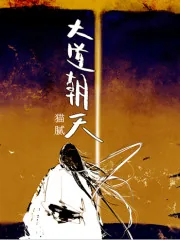 《大道朝天》小说封面