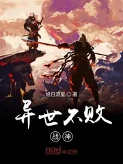 《异世不败战神》小说封面