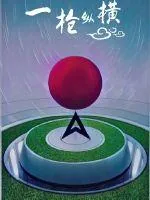 《一枪纵横》小说封面