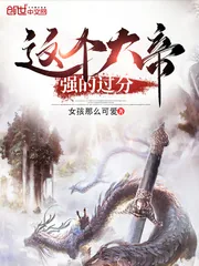 《这个大帝强的过分》小说封面