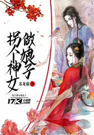 《拐个神女做娘子》小说封面