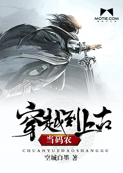《穿越到上古当码农》小说封面
