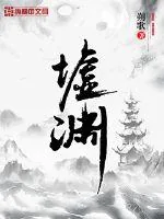 《墟渊》小说封面