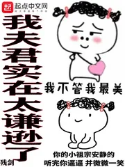 《我夫君实在太谦逊了》小说封面
