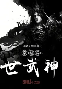 《穿越异世武神》小说封面