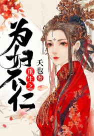 《重生之为妇不仁》小说封面