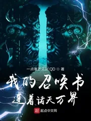 《我的召唤书连着诸天万界》小说封面