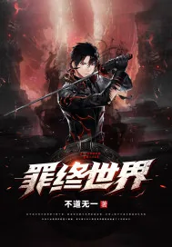 《罪终世界》小说封面