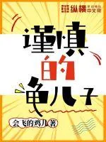 《谨慎的龟儿子》小说封面