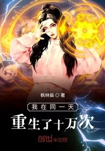 《我在同一天重生了十万次》小说封面