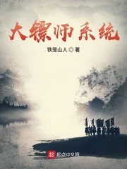 《大镖师系统》小说封面