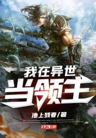 《我在异世当领主》小说封面