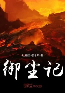 《御尘记》小说封面