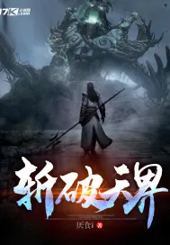 《斩破天界》小说封面