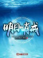 《明日哨戒》小说封面