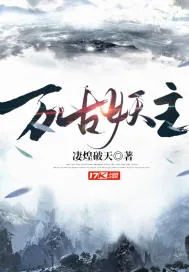 《万古妖主》小说封面