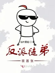 《反派徒弟很嚣张》小说封面