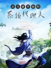 《从斗破开始的系统代理人》小说封面