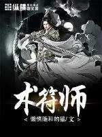 《术符师》小说封面