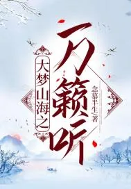 《大梦山海之万籁听》小说封面