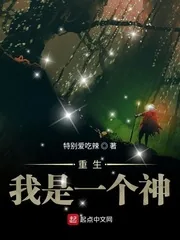 《重生我是一个神》小说封面