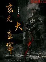 《玄元大主宰》小说封面